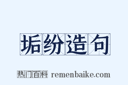 垢纷造句是什么意思的图片